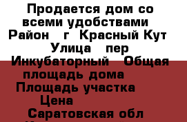 Продается дом со всеми удобствами › Район ­ г. Красный Кут › Улица ­ пер. Инкубаторный › Общая площадь дома ­ 77 › Площадь участка ­ 7 › Цена ­ 1 800 000 - Саратовская обл., Краснокутский р-н, Красный Кут г. Недвижимость » Дома, коттеджи, дачи продажа   . Саратовская обл.